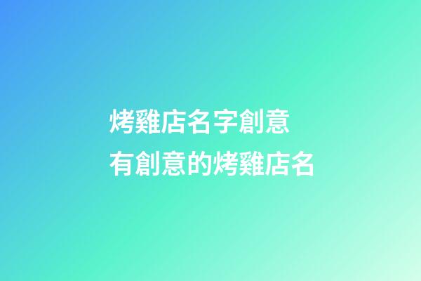 烤雞店名字創意 有創意的烤雞店名-第1張-店鋪起名-玄機派